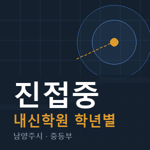 진접중 내신 학원 안내
