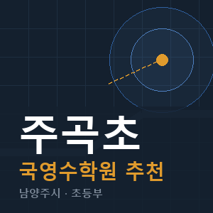 주곡초 국영수 학원 안내