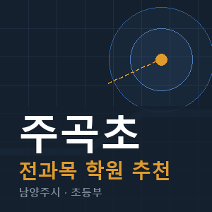 주곡초 전과목 학원 안내