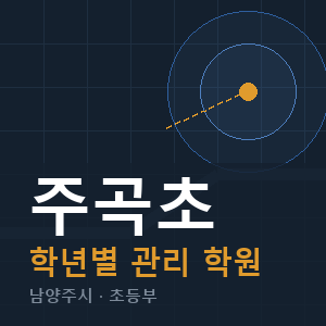 주곡초 내신 학원 안내