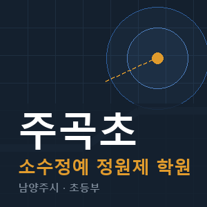 주곡초 소수정예 학원 안내