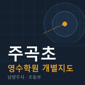 주곡초 영수 학원 안내