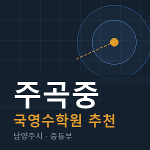 주곡중 국영수 학원 안내