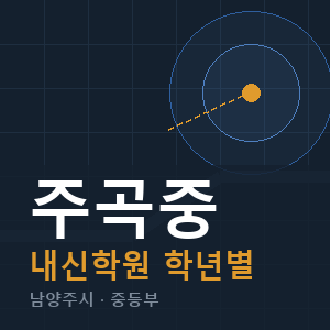 주곡중 내신 학원 안내