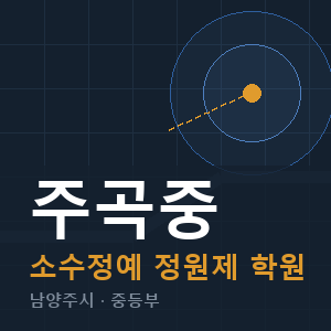 주곡중 소수정예 학원 안내