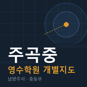 주곡중 영수 학원 안내