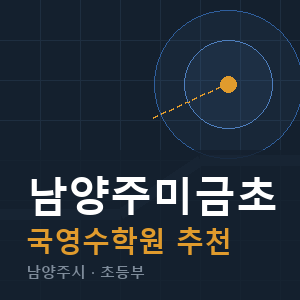 남양주미금초 국영수 학원 안내