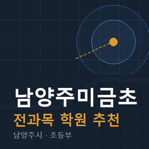 남양주미금초 전과목 학원 안내