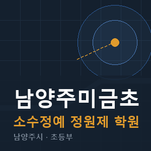남양주미금초 소수정예 학원 안내