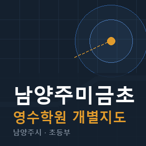 남양주미금초 영수 학원 안내