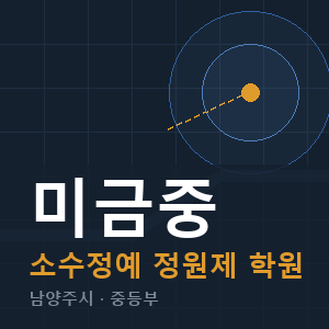 미금중 소수정예 학원 안내