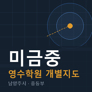 미금중 영수 학원 안내