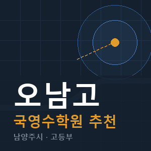 오남고 국영수 학원 안내