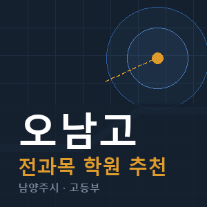 오남고 전과목 학원 안내