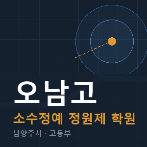 오남고 소수정예 학원 안내