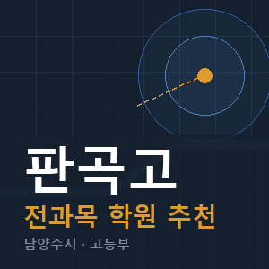 판곡고 전과목 학원 안내
