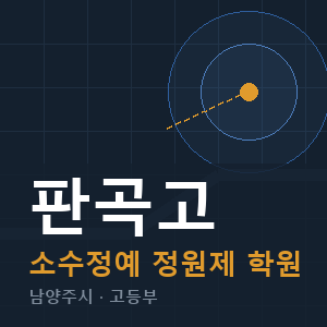 판곡고 소수정예 학원 안내
