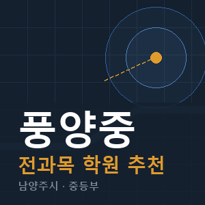 풍양중 전과목 학원 안내