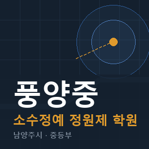 풍양중 소수정예 학원 안내