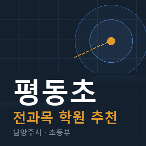 평동초 전과목 학원 안내