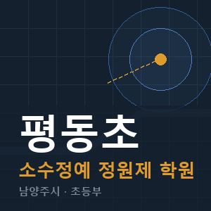 평동초 소수정예 학원 안내
