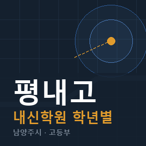 평내고 내신 학원 안내