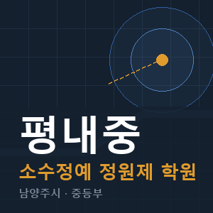 평내중 소수정예 학원 안내