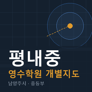 평내중 영수 학원 안내