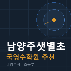 남양주샛별초 국영수 학원 안내