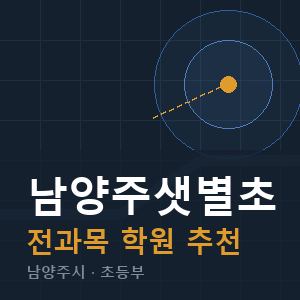 남양주샛별초 전과목 학원 안내
