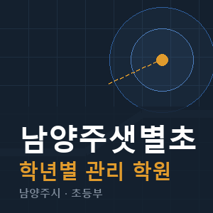 남양주샛별초 내신 학원 안내
