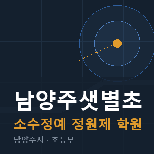 남양주샛별초 소수정예 학원 안내