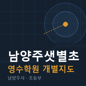 남양주샛별초 영수 학원 안내