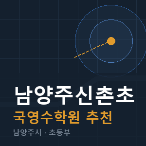 남양주신촌초 국영수 학원 안내