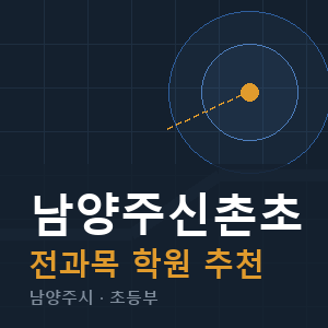 남양주신촌초 전과목 학원 안내