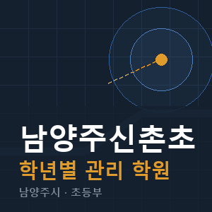 남양주신촌초 내신 학원 안내
