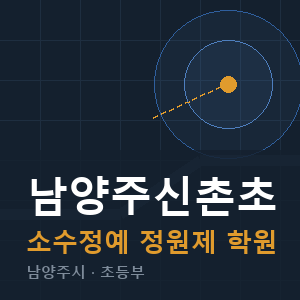남양주신촌초 소수정예 학원 안내