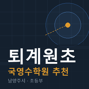 퇴계원초 국영수 학원 안내