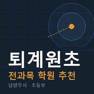 퇴계원초 전과목 학원 안내