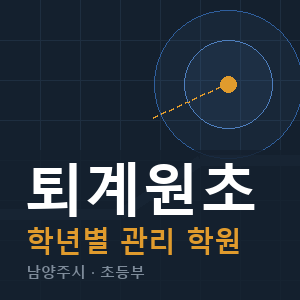 퇴계원초 내신 학원 안내