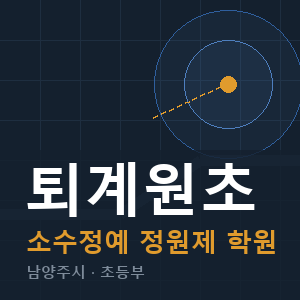 퇴계원초 소수정예 학원 안내