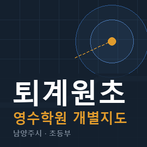 퇴계원초 영수 학원 안내