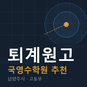 퇴계원고 국영수 학원 안내