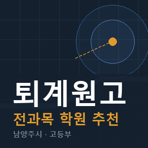 퇴계원고 전과목 학원 안내