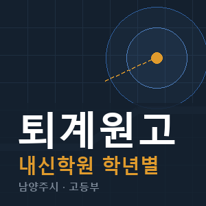 퇴계원고 내신 학원 안내