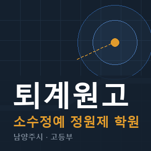 퇴계원고 소수정예 학원 안내
