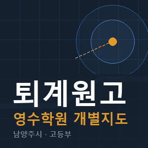 퇴계원고 영수 학원 안내
