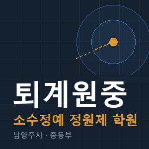 퇴계원중 소수정예 학원 안내