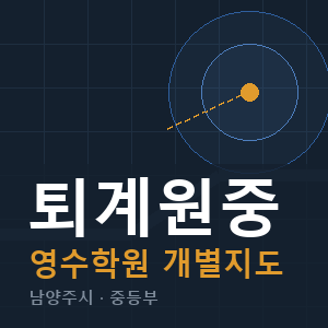 퇴계원중 영수 학원 안내