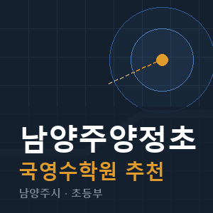 남양주양정초 국영수 학원 안내